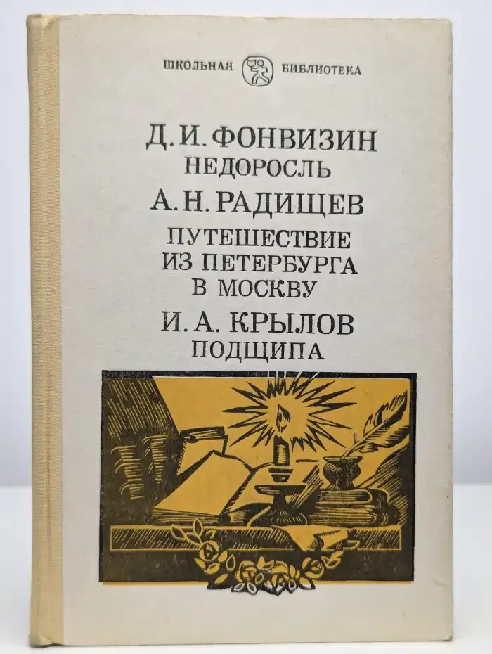 Недоросль. Путешествие из Петербурга в Москву. Подщипа