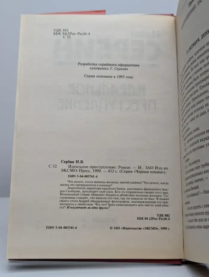 Идеальное преступление