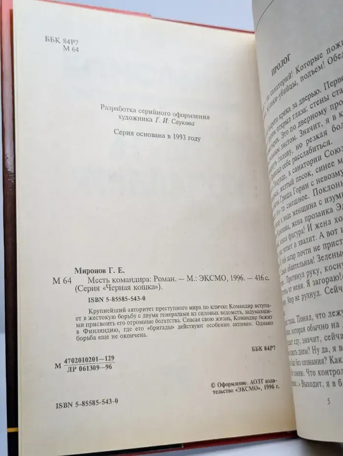 Месть командира