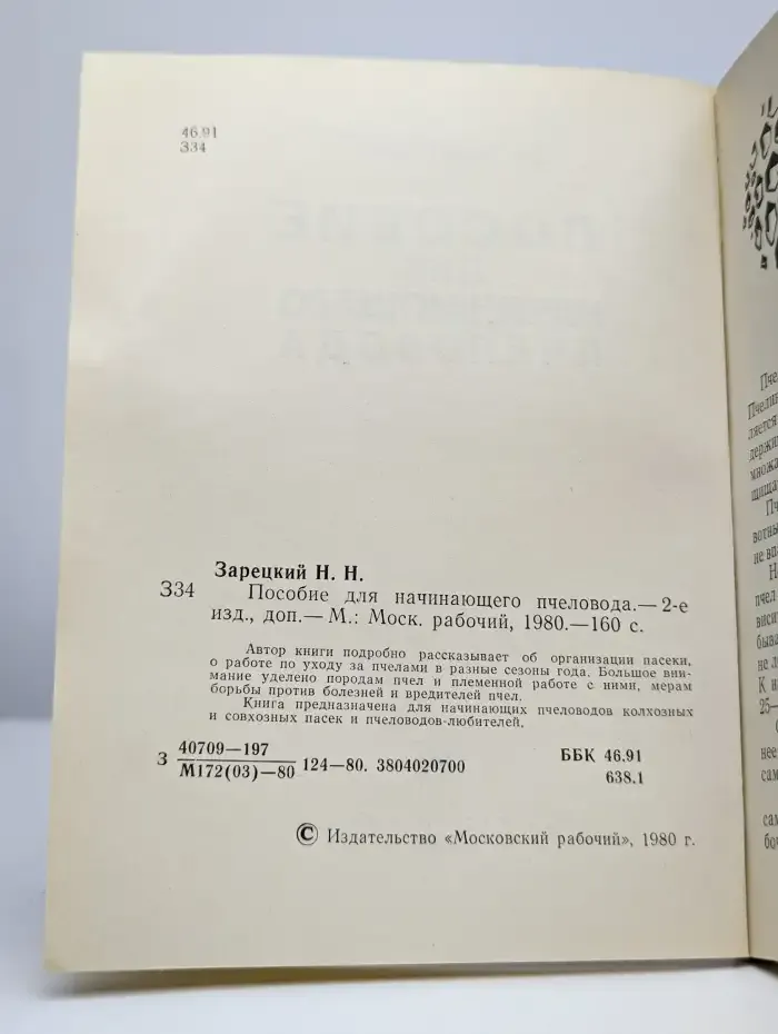 Пособие для начинающего пчеловода