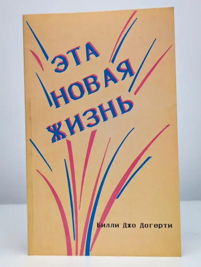 Эта новая жизнь