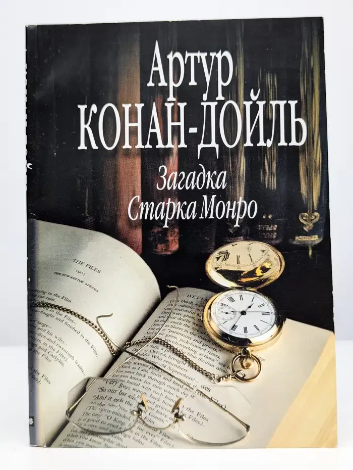 Загадка Старка Монро