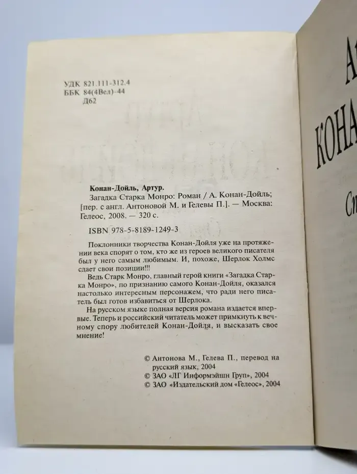 Загадка Старка Монро