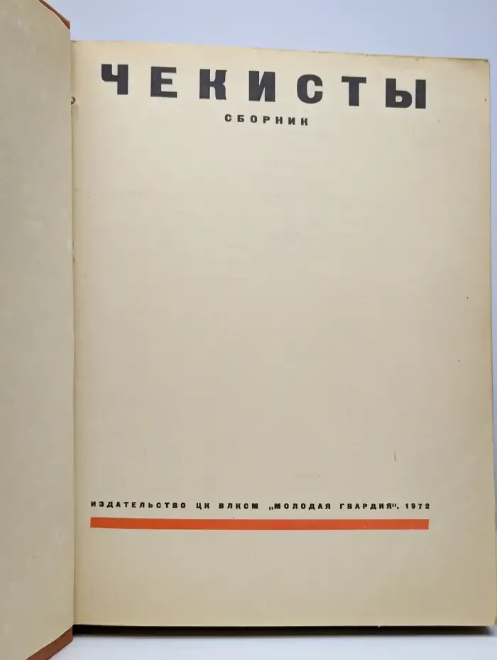 Чекисты. Сборник