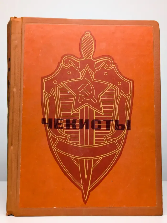 Чекисты. Сборник