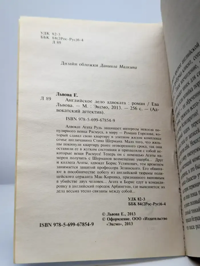 Английское дело адвоката