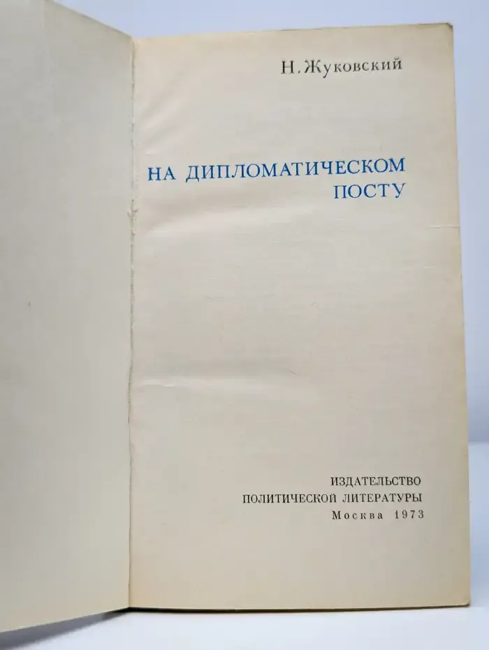На дипломатическом посту