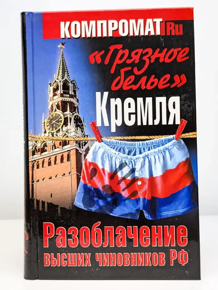 "Грязное белье" Кремля. Разоблачение высших чиновников РФ