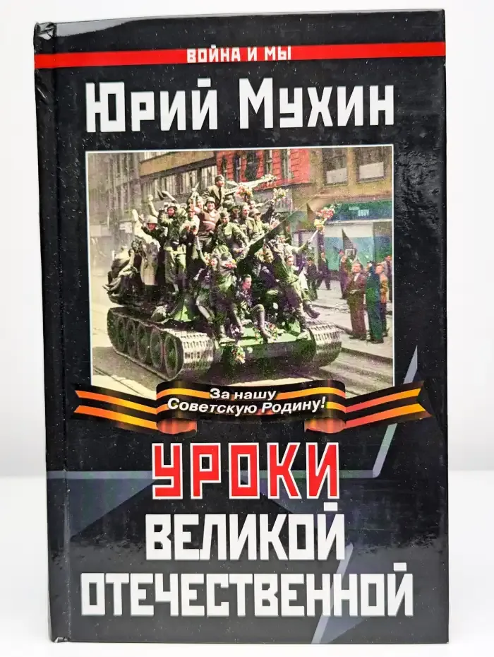 Уроки Великой Отечественной