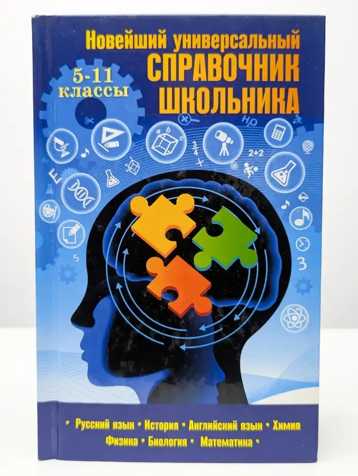 Новейший универсальный справочник школьника. 5-11 классы