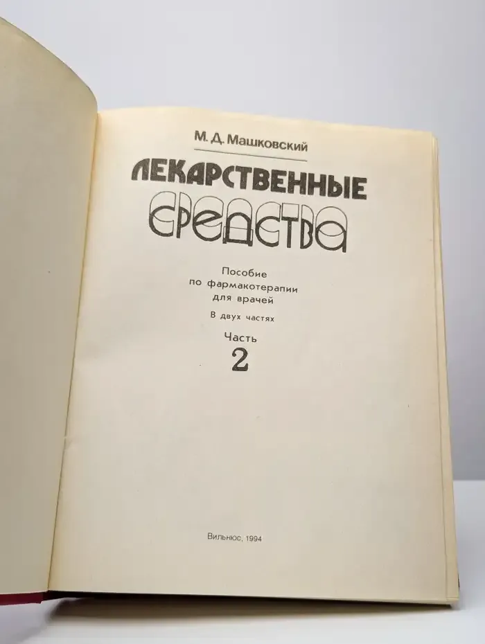 Лекарственные средства. В 2 частях. Часть 2
