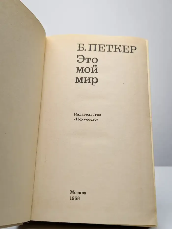 Это мой мир