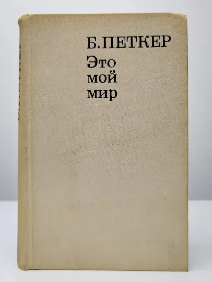 Это мой мир