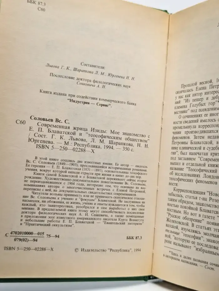 Современная жрица Изиды