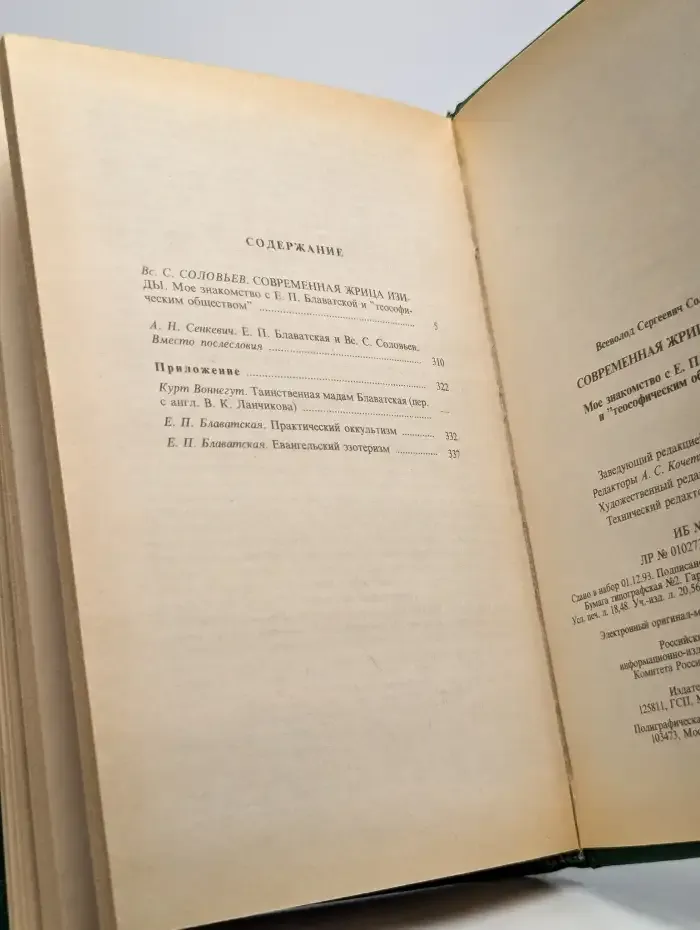 Современная жрица Изиды