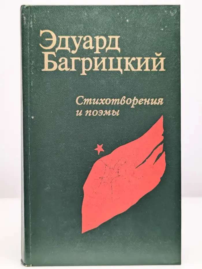 Эдуард Багрицкий. Стихотворения и поэмы
