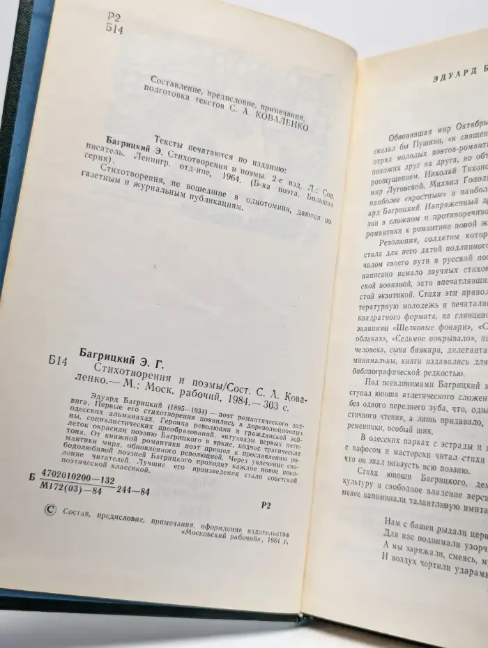 Эдуард Багрицкий. Стихотворения и поэмы