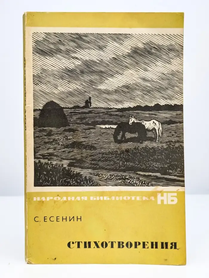Сергей Есенин. Стихотворения