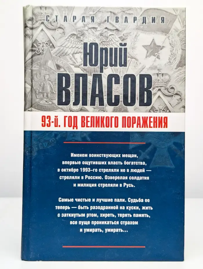 93-й. Год великого поражения