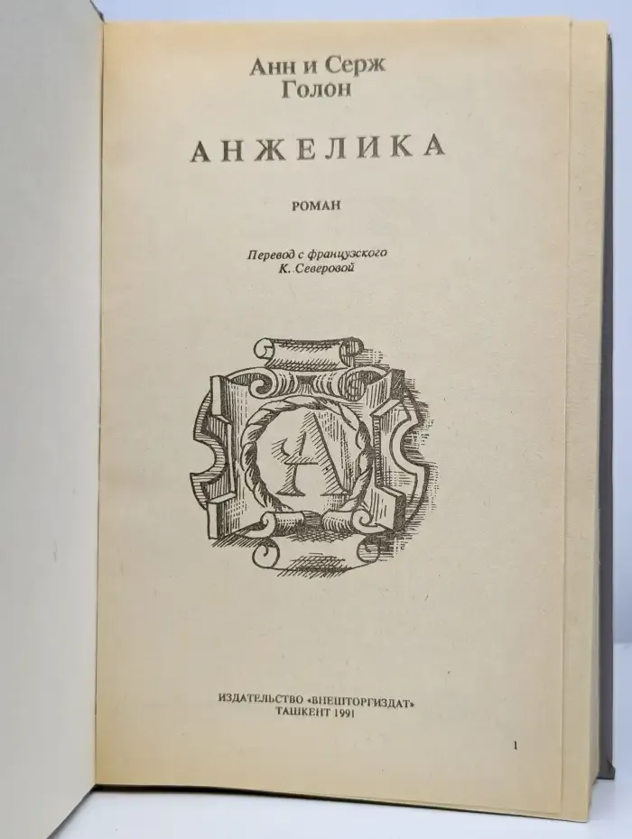 Анжелика