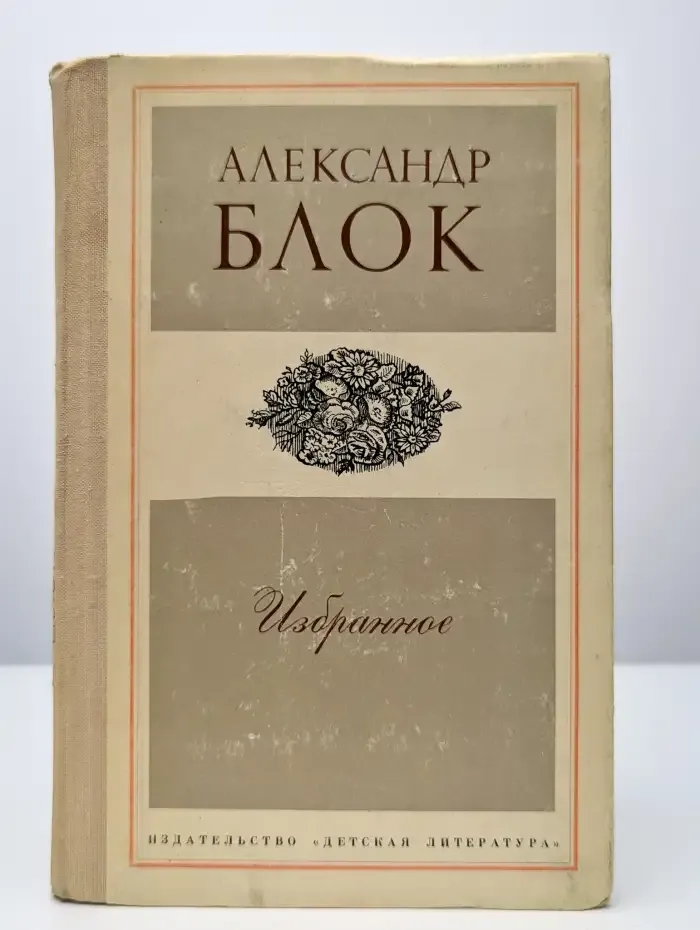 Александр Блок. Избранное