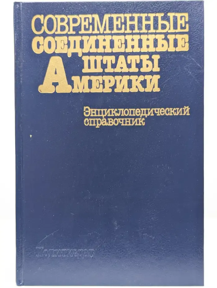 Современные Соединенные Штаты Америки