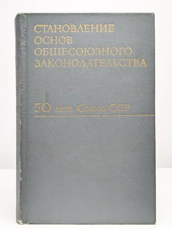 Становление основ общесоюзного законодательства