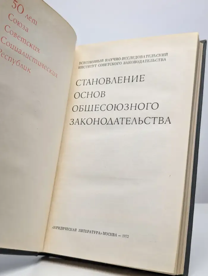 Становление основ общесоюзного законодательства