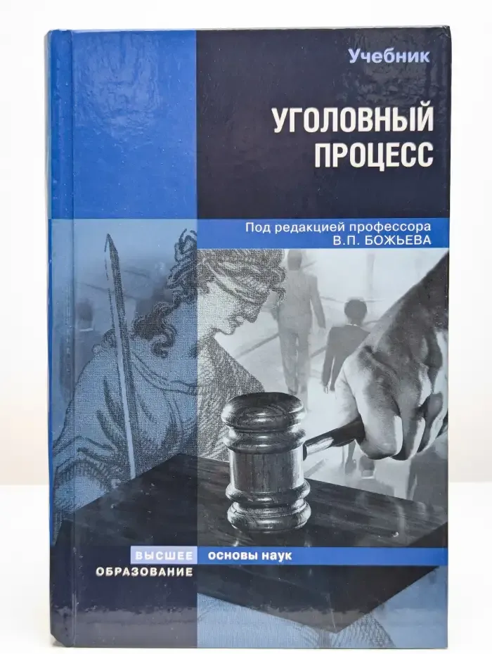 Уголовный процесс
