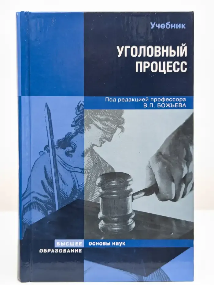 Уголовный процесс