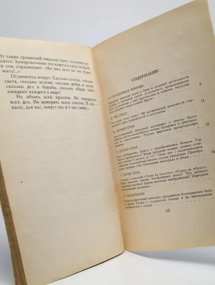 Спасы