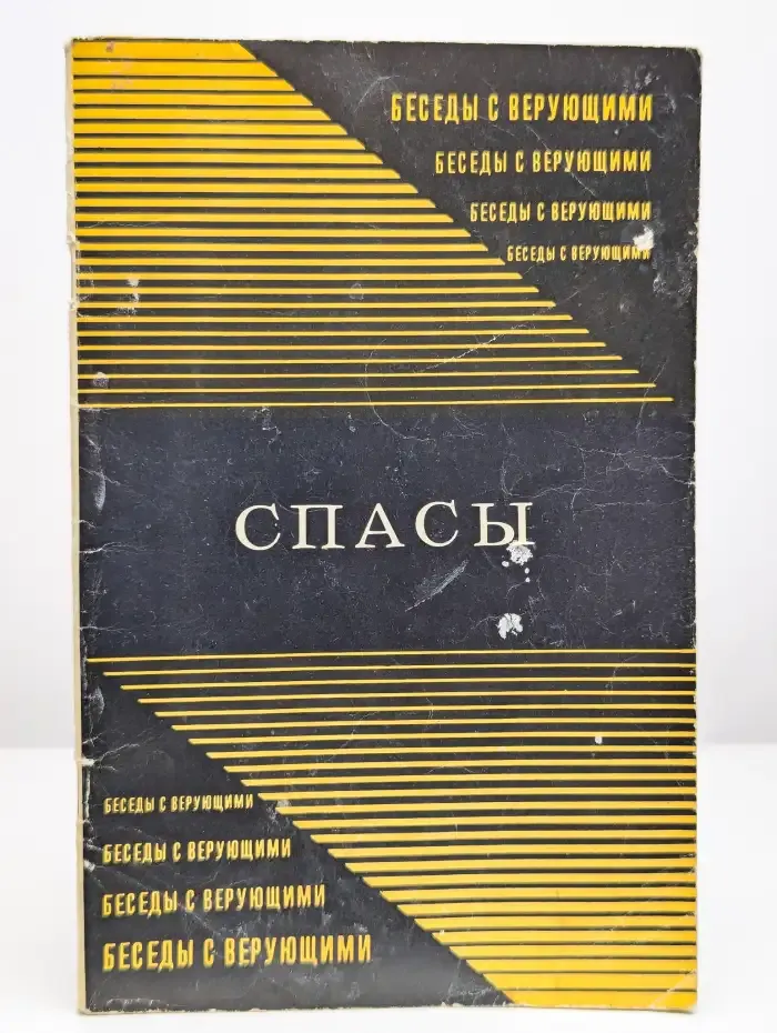 Спасы