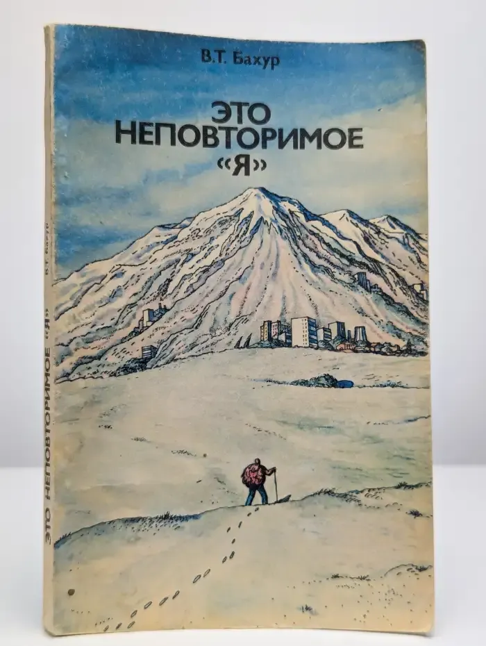 Это неповторимое "я"