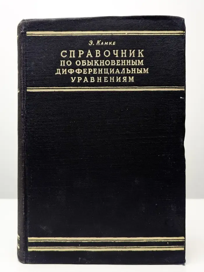 Справочник по обыкновенным дифференциальным уравнениям