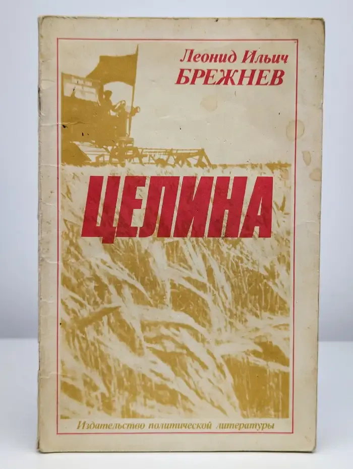 Целина