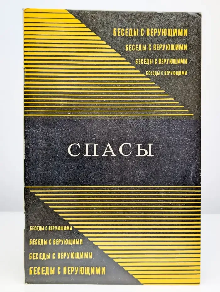 Спасы