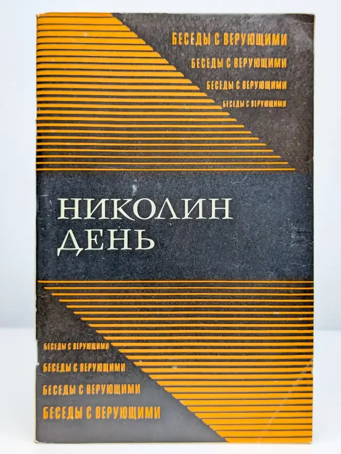 Николин день