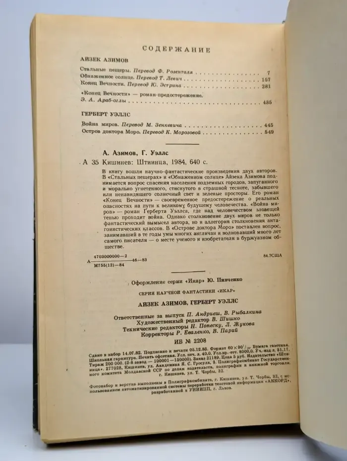 А. Азимов. Г. Уэллс. Научно-фантастические произведения