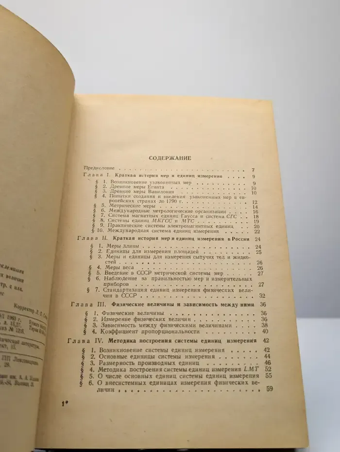 Меры и единицы физических величин