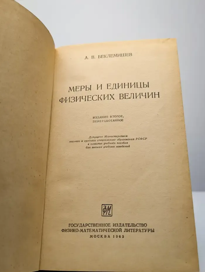 Меры и единицы физических величин