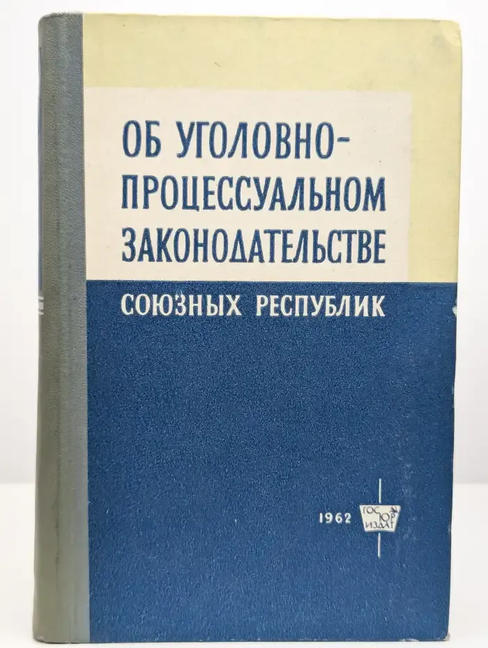 Об уголовно-процессуальном законодательстве