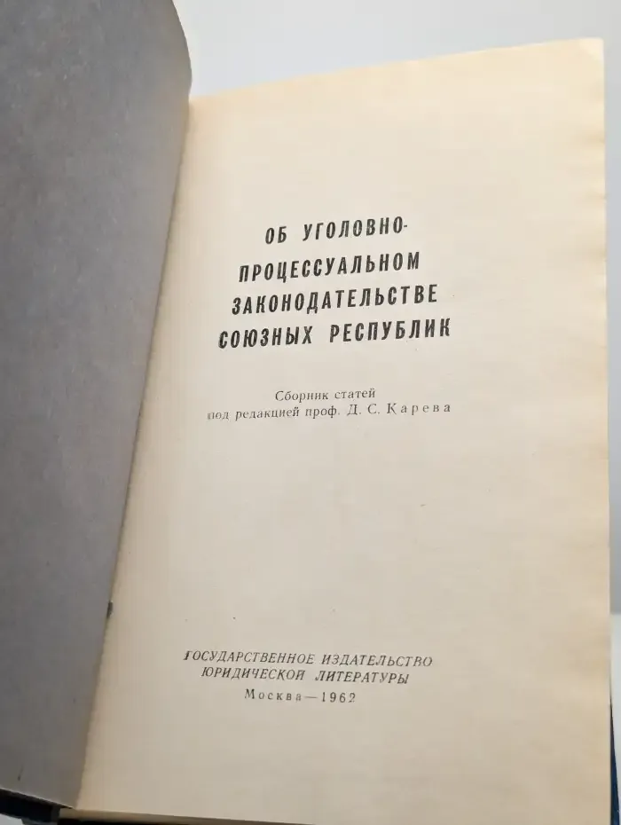 Об уголовно-процессуальном законодательстве