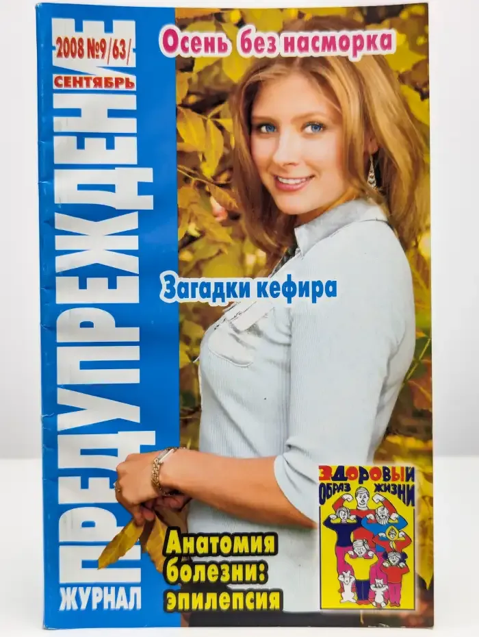 Журнал "Предупреждение". Номер 9 (63)