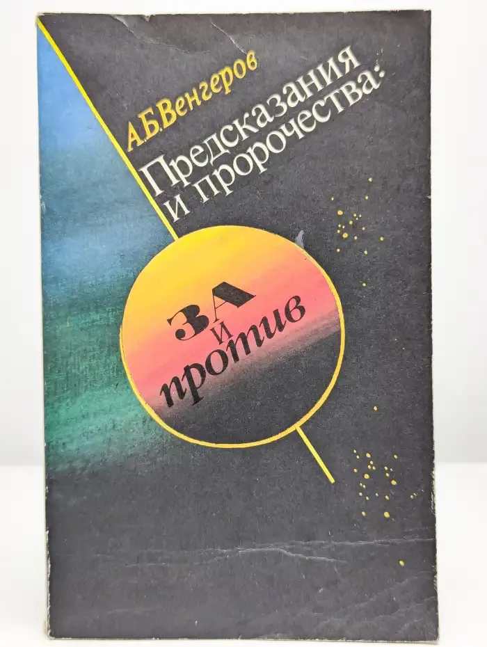 Предсказания и пророчества. За и против