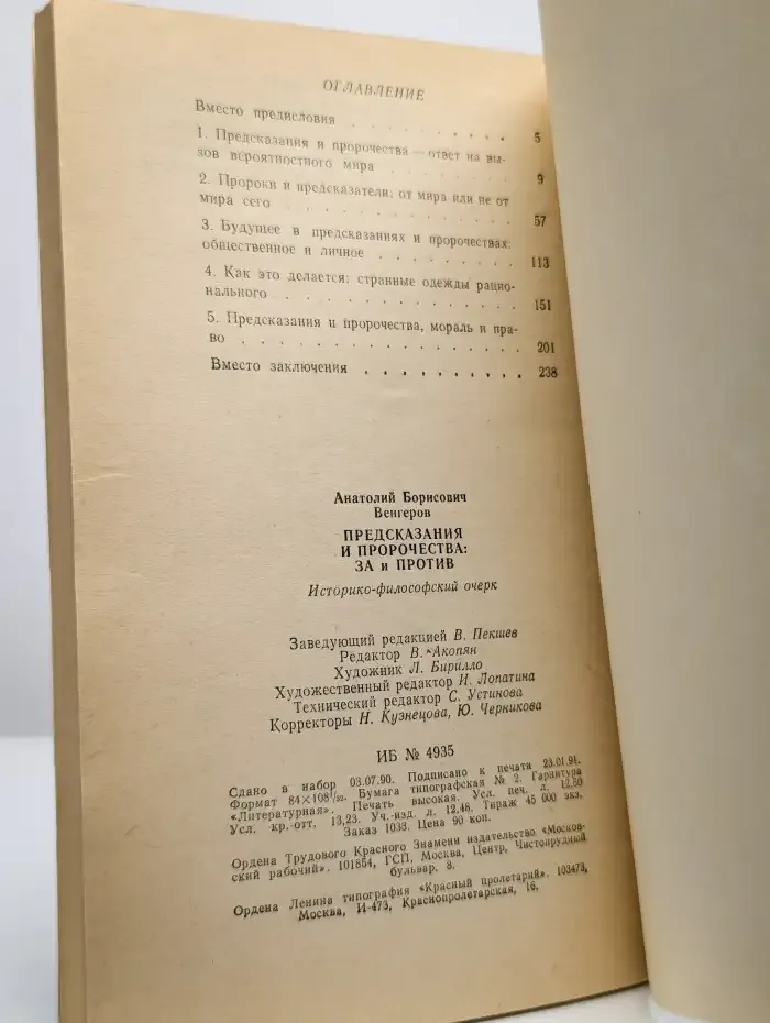 Предсказания и пророчества. За и против