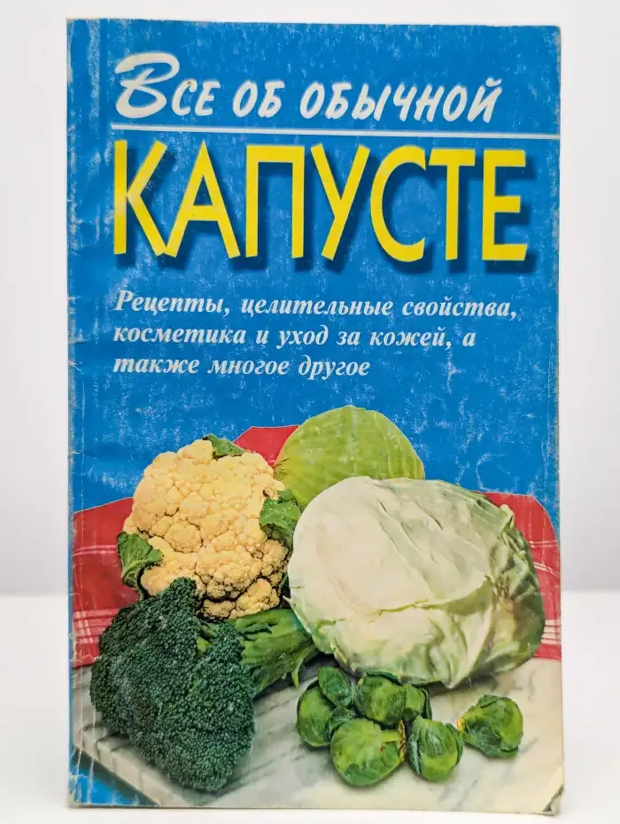 Все об обычной капусте