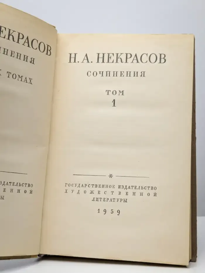 Н. А. Некрасов. Сочинения в 3 томах. Том 1