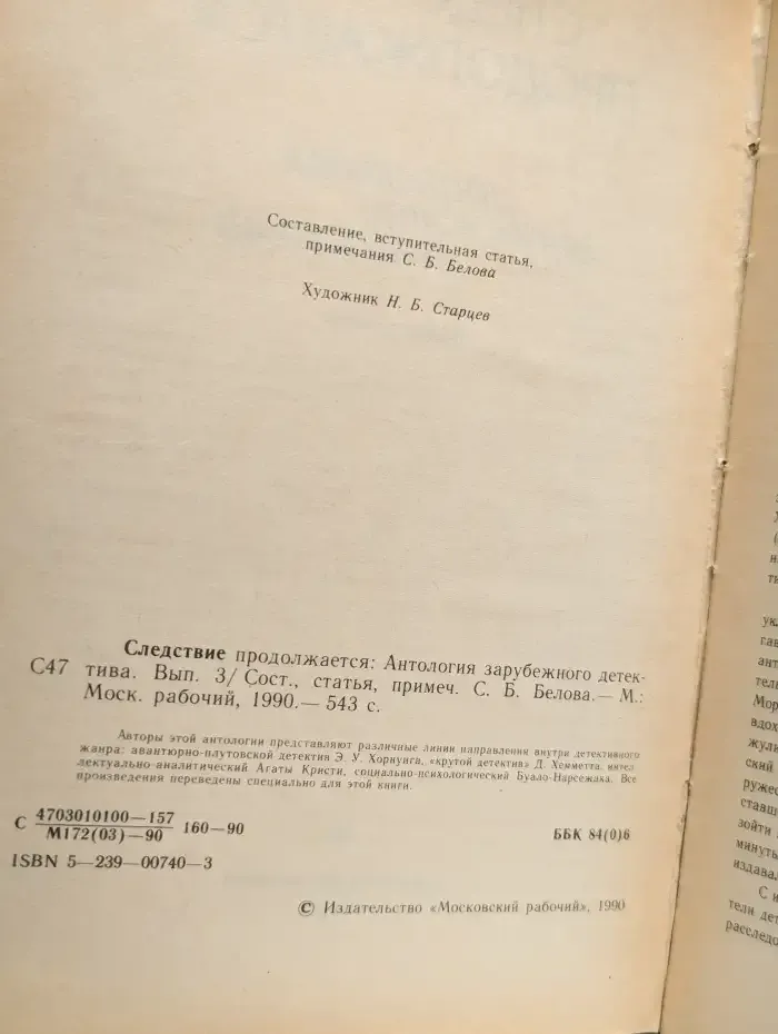 Следствие продолжается. Выпуск 3