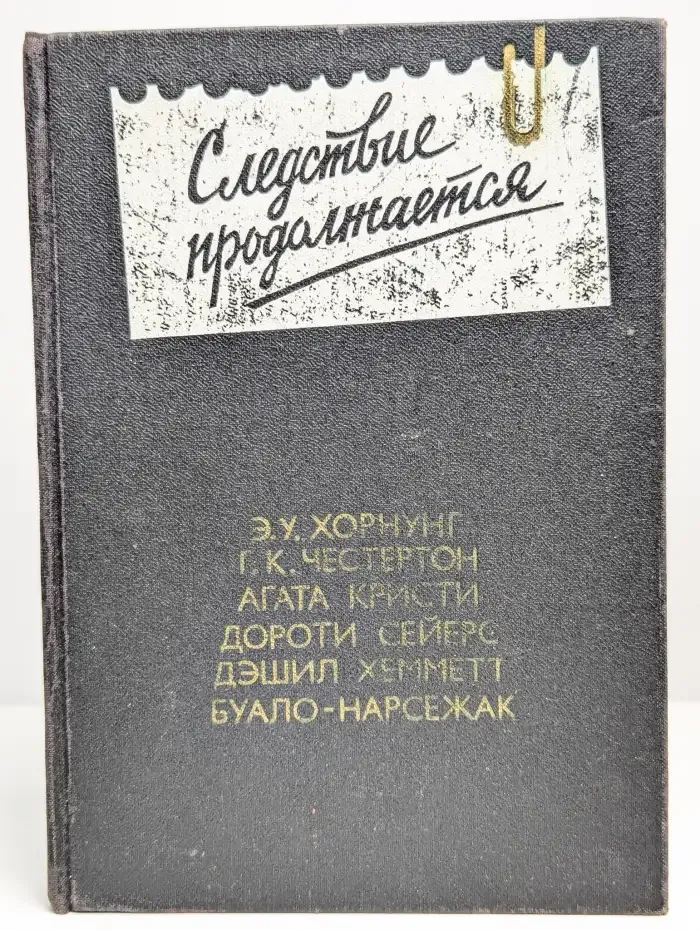 Следствие продолжается. Выпуск 3