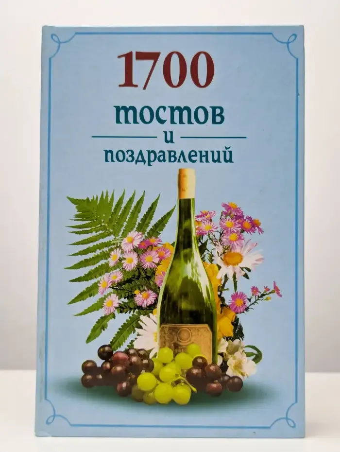 1700 тостов и поздравлений
